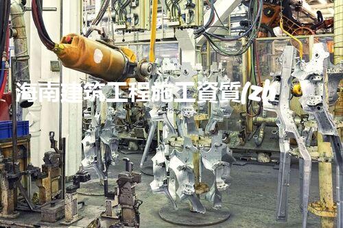 海南建筑工程施工資質(zhì)合作：揭秘行業(yè)內(nèi)獨(dú)家合作機(jī)會(huì)，開啟成功之門！